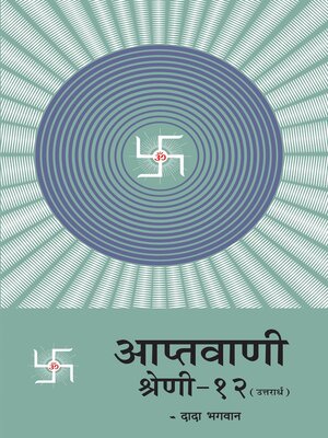 cover image of आप्तवाणी श्रेणी-१२(उत्तरार्ध)